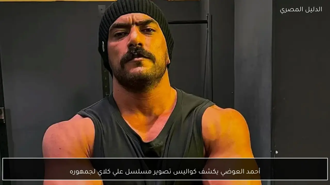 أحمد العوضي يكشف كواليس تصوير مسلسل علي كلاي لجمهوره