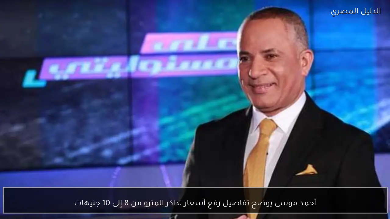 أحمد موسى يوضح تفاصيل رفع أسعار تذاكر المترو من 8 إلى 10 جنيهات