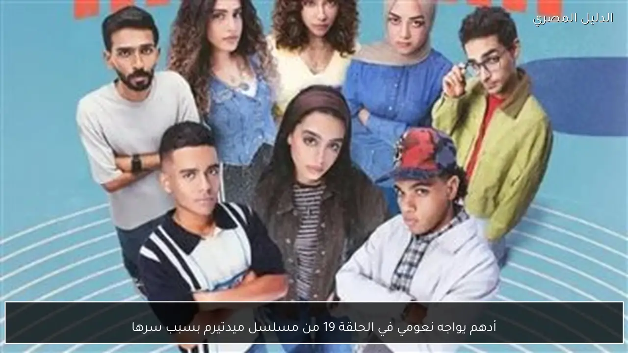 أدهم يواجه نعومي في الحلقة 19 من مسلسل ميدتيرم بسبب سرها