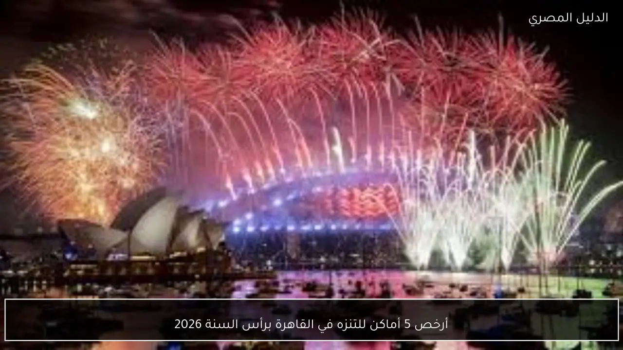 أرخص 5 أماكن للتنزه في القاهرة برأس السنة 2026