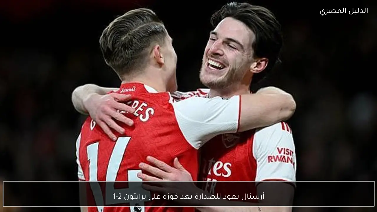 أرسنال يعود للصدارة بعد فوزه على برايتون 2-1