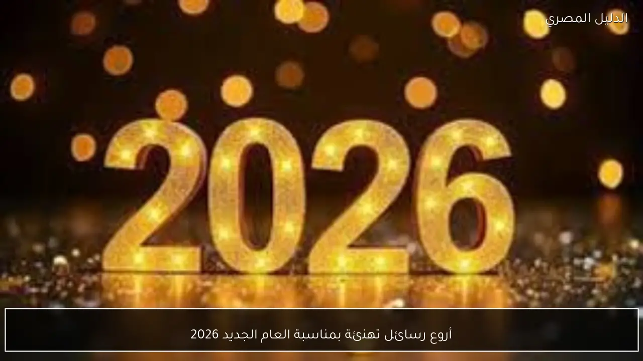 أروع رسائل تهنئة بمناسبة العام الجديد 2026