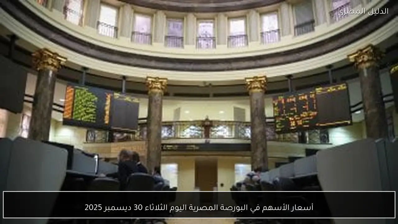 أسعار الأسهم في البورصة المصرية اليوم الثلاثاء 30 ديسمبر 2025