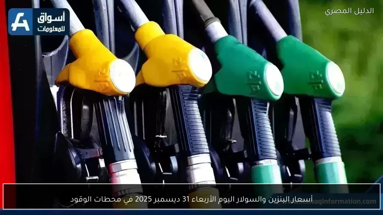 أسعار البنزين والسولار اليوم الأربعاء 31 ديسمبر 2025 في محطات الوقود