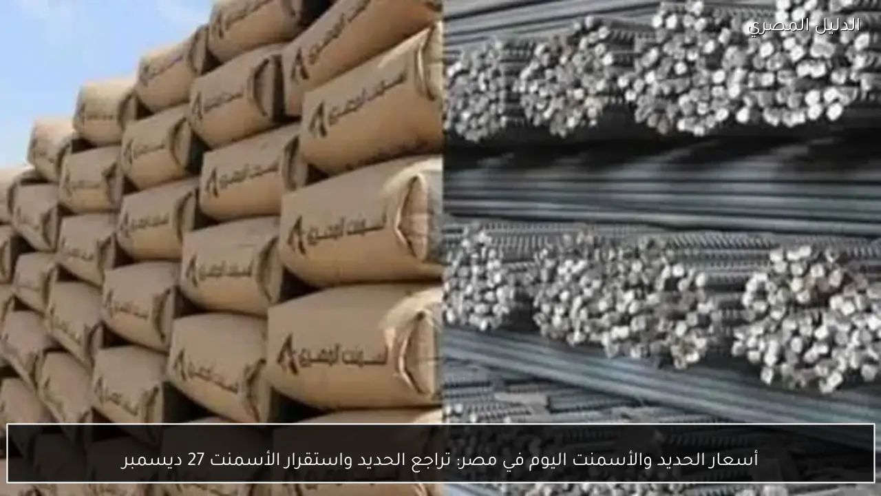 أسعار الحديد والأسمنت اليوم في مصر: تراجع الحديد واستقرار الأسمنت 27 ديسمبر