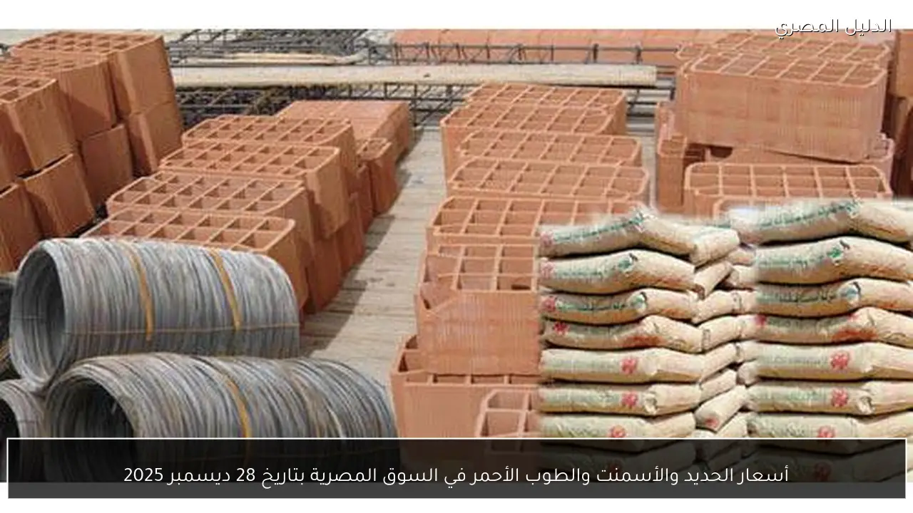 أسعار الحديد والأسمنت والطوب الأحمر في السوق المصرية بتاريخ 28 ديسمبر 2025