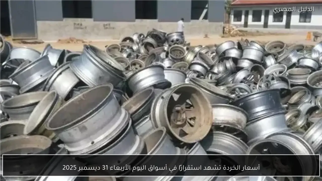 أسعار الخردة تشهد استقرارًا في أسواق اليوم الأربعاء 31 ديسمبر 2025