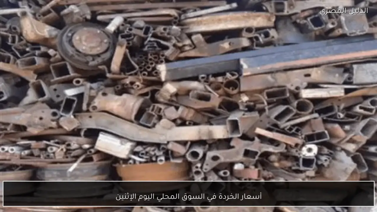 أسعار الخردة في السوق المحلي اليوم الإثنين