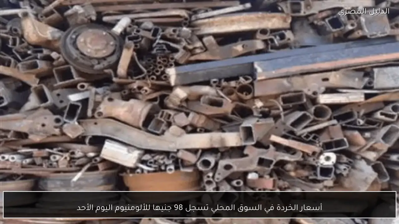 أسعار الخردة في السوق المحلي تسجل 98 جنيها للألومنيوم اليوم الأحد