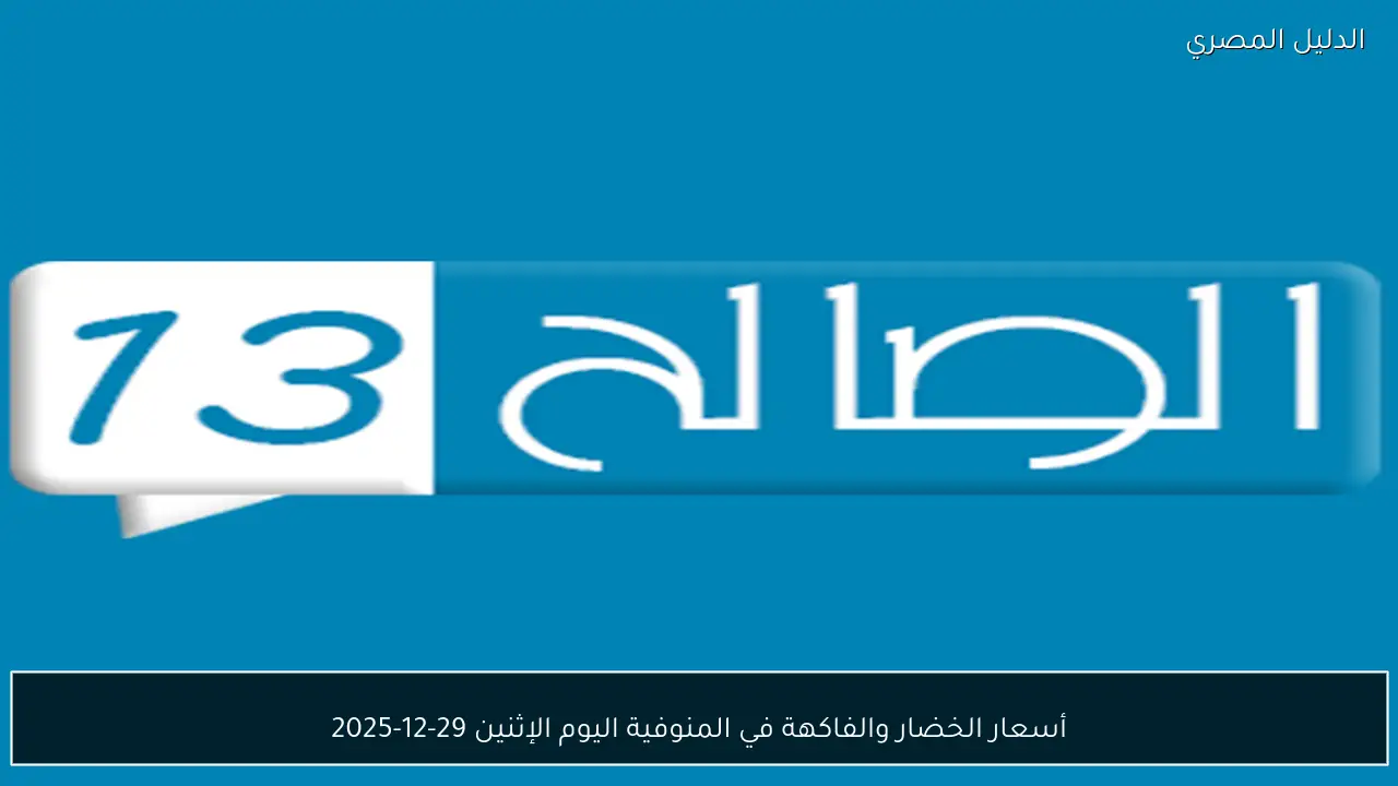 أسعار الخضار والفاكهة في المنوفية اليوم الإثنين 29-12-2025