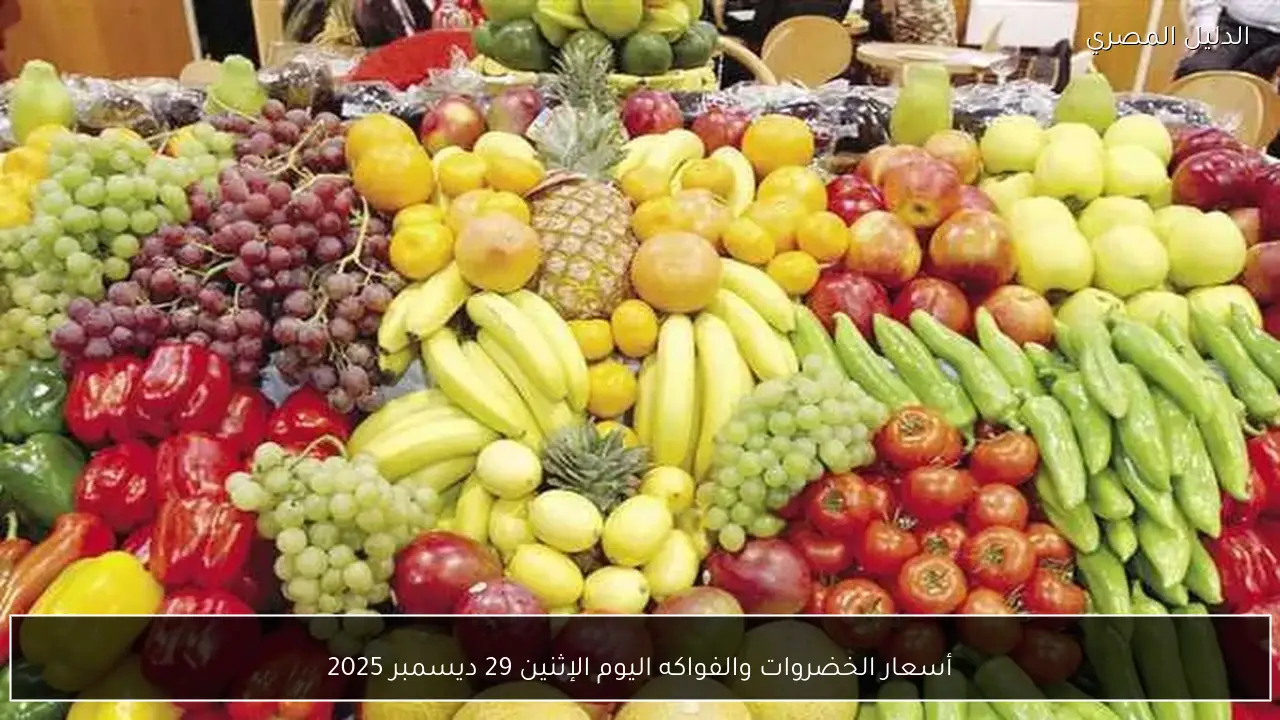 أسعار الخضروات والفواكه اليوم الإثنين 29 ديسمبر 2025