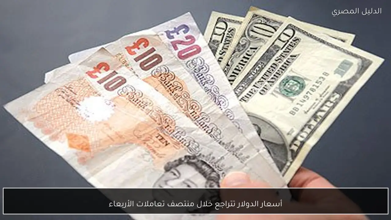 أسعار الدولار تتراجع خلال منتصف تعاملات الأربعاء