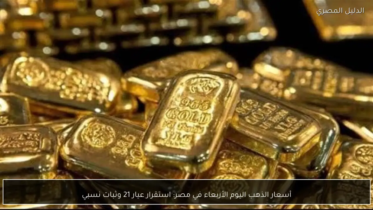 أسعار الذهب اليوم الأربعاء في مصر: استقرار عيار 21 وثبات نسبي