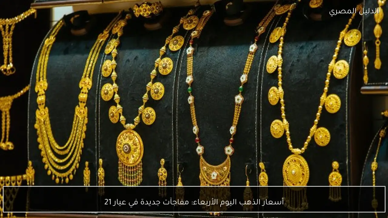 أسعار الذهب اليوم الأربعاء: مفاجآت جديدة في عيار 21