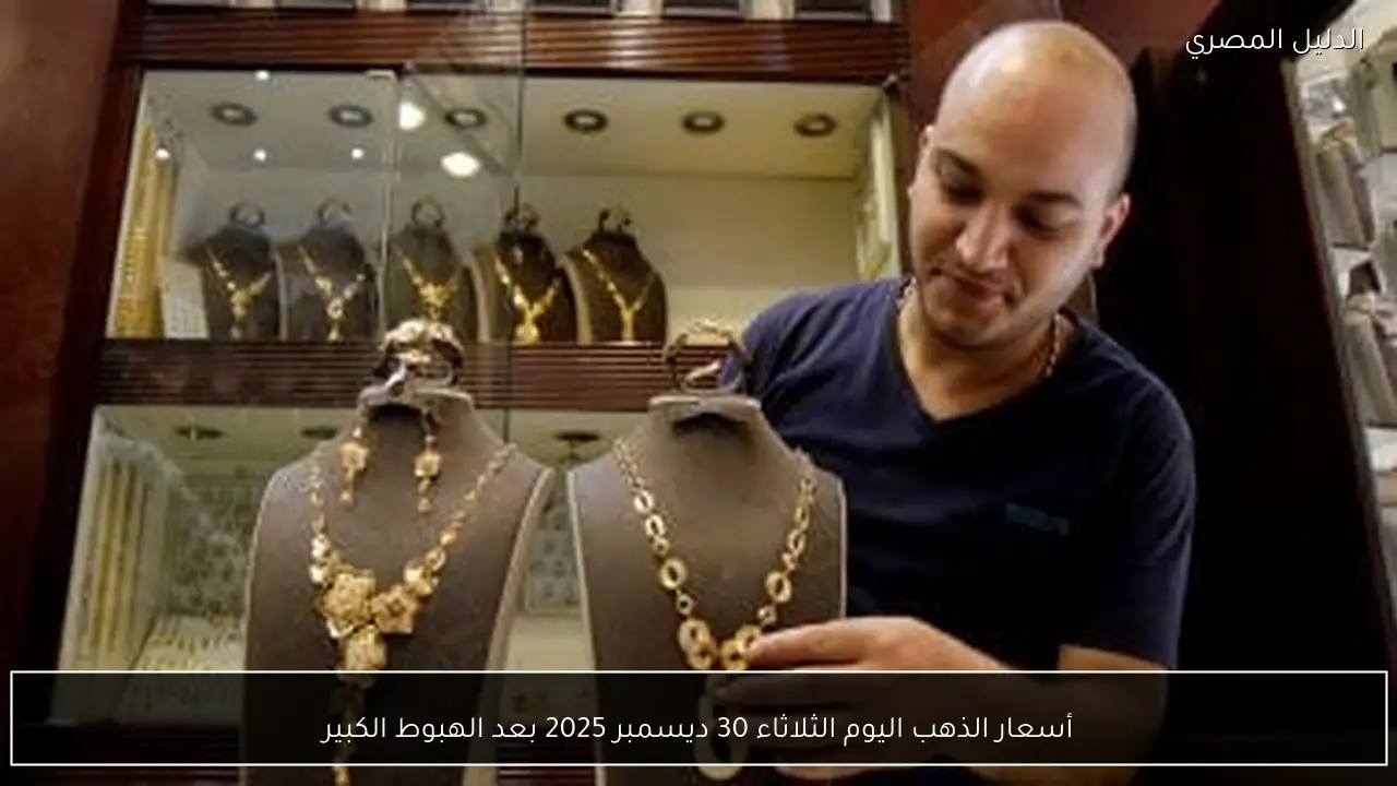 أسعار الذهب اليوم الثلاثاء 30 ديسمبر 2025 بعد الهبوط الكبير