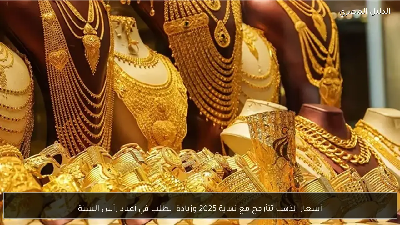 أسعار الذهب تتأرجح مع نهاية 2025 وزيادة الطلب في أعياد رأس السنة