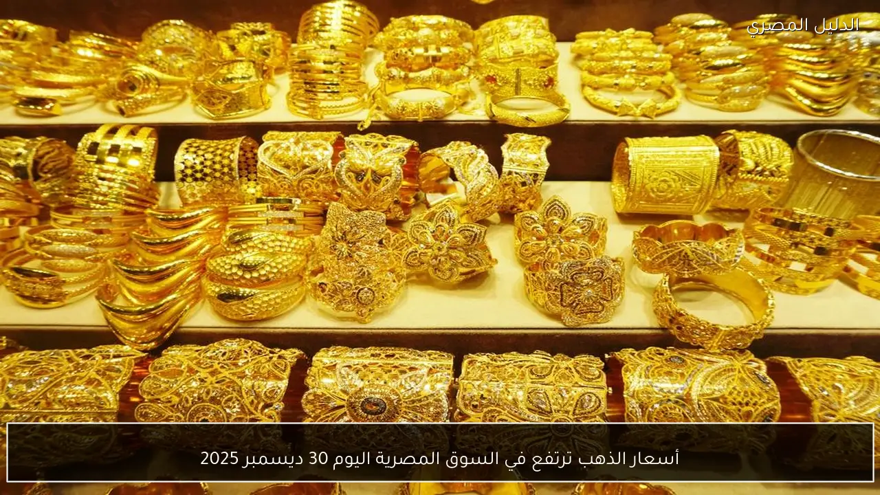 أسعار الذهب ترتفع في السوق المصرية اليوم 30 ديسمبر 2025