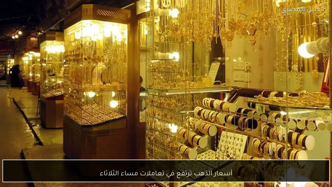 أسعار الذهب ترتفع في تعاملات مساء الثلاثاء