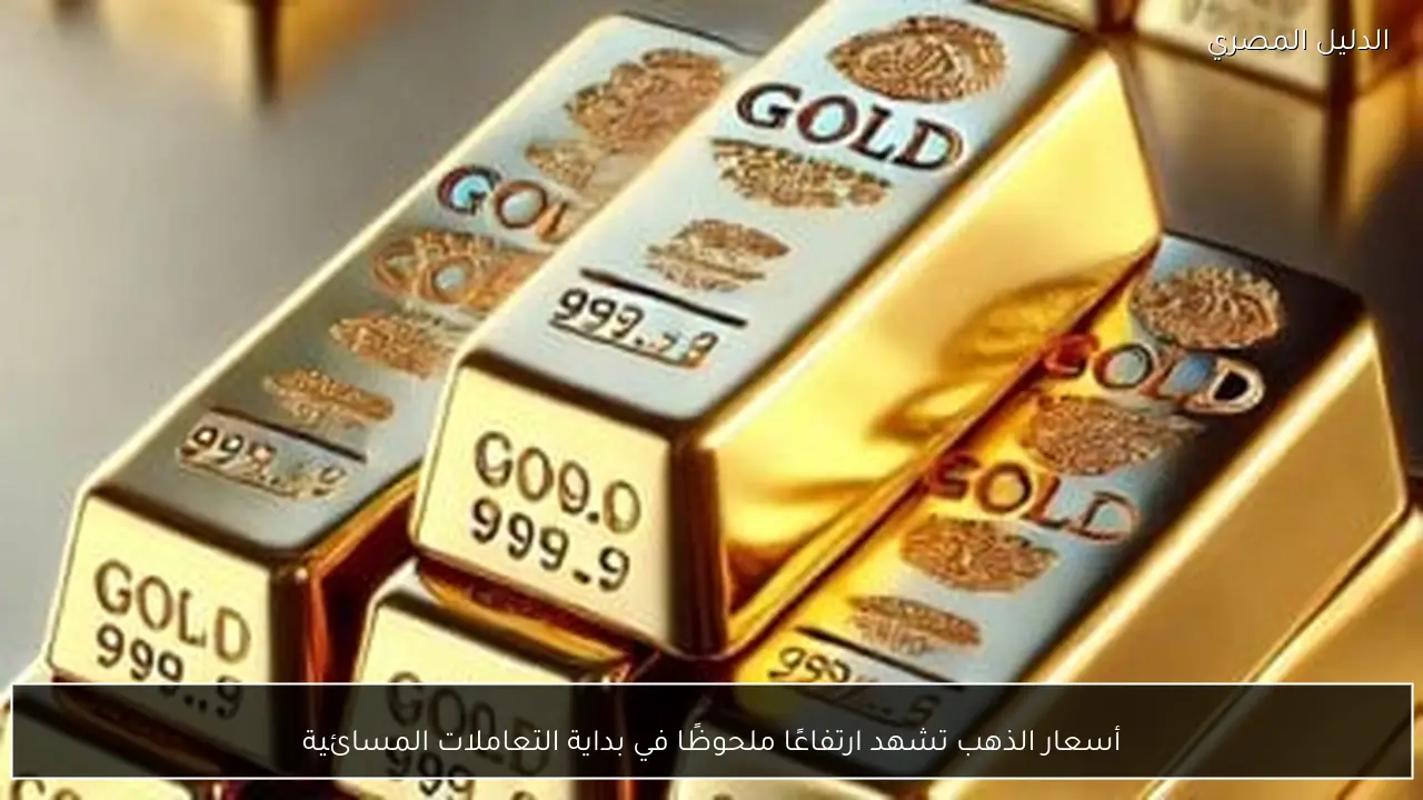 أسعار الذهب تشهد ارتفاعًا ملحوظًا في بداية التعاملات المسائية