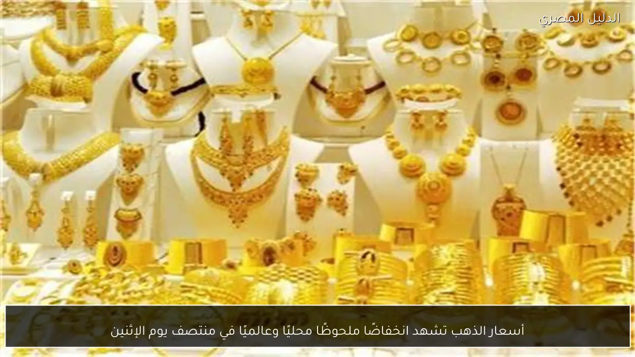 أسعار الذهب تشهد انخفاضًا ملحوظًا محليًا وعالميًا في منتصف يوم الإثنين