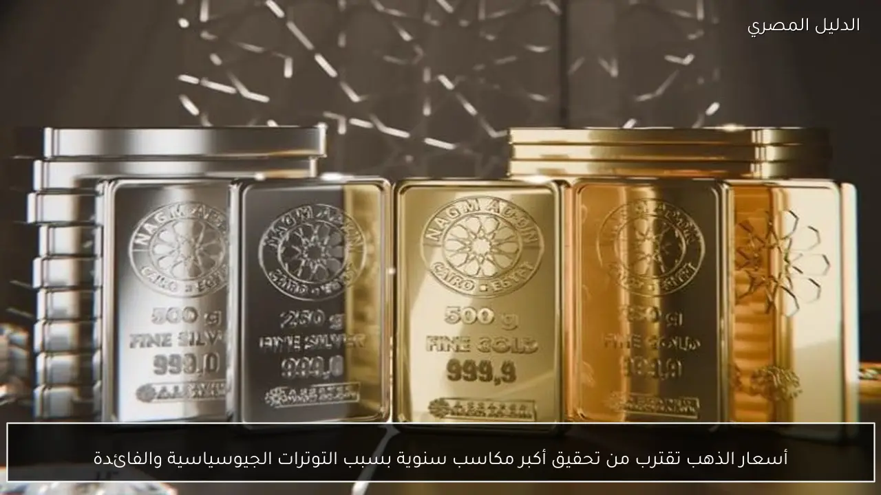 أسعار الذهب تقترب من تحقيق أكبر مكاسب سنوية بسبب التوترات الجيوسياسية والفائدة