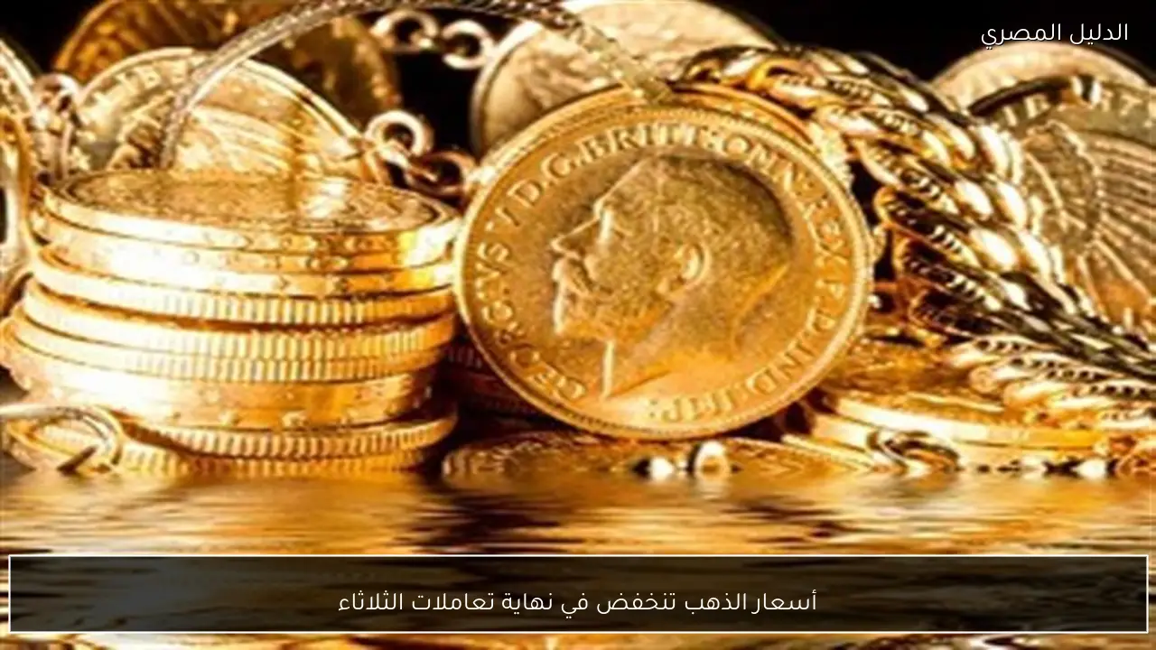 أسعار الذهب تنخفض في نهاية تعاملات الثلاثاء