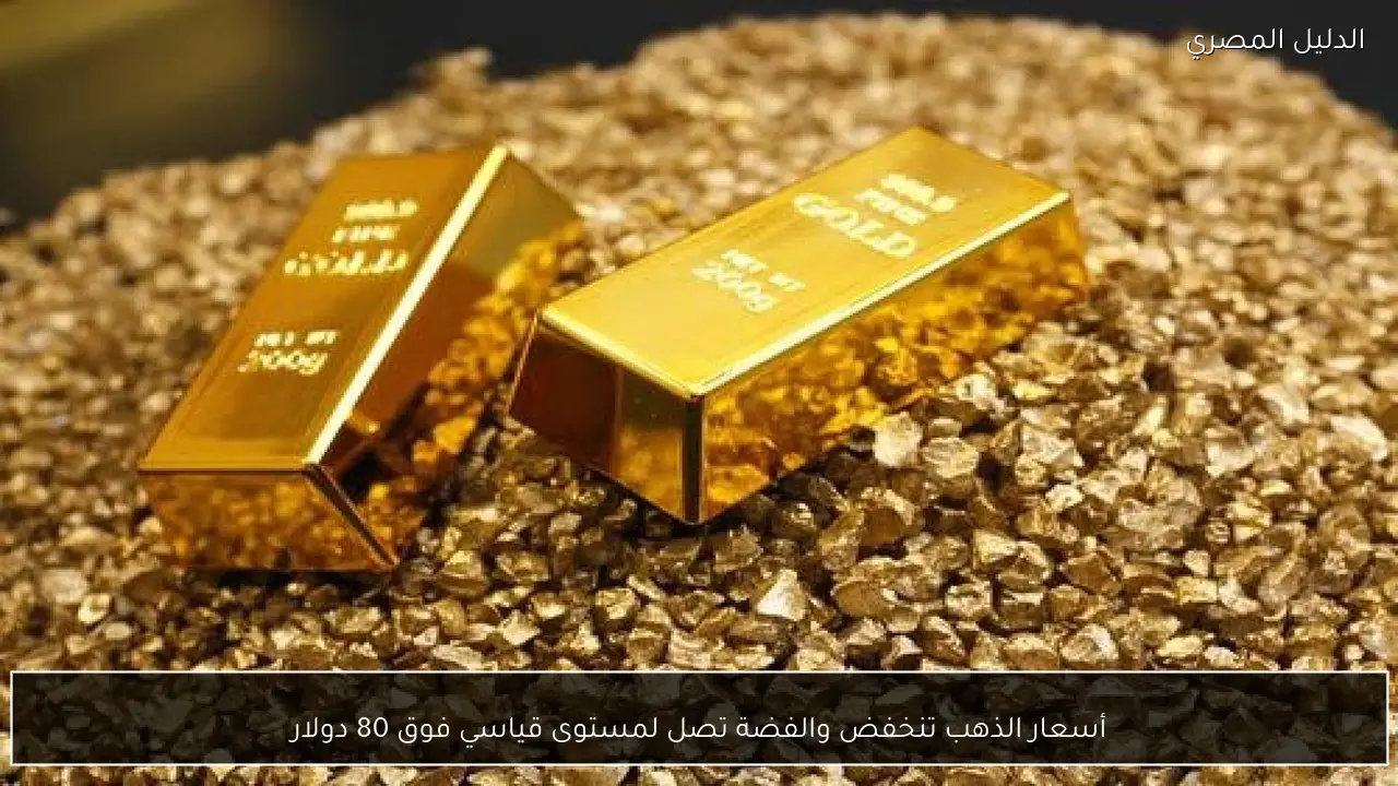 أسعار الذهب تنخفض والفضة تصل لمستوى قياسي فوق 80 دولار