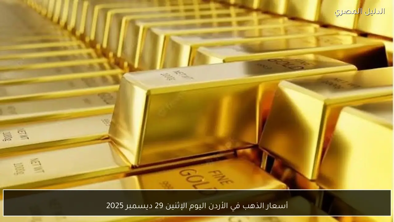 أسعار الذهب في الأردن اليوم الإثنين 29 ديسمبر 2025