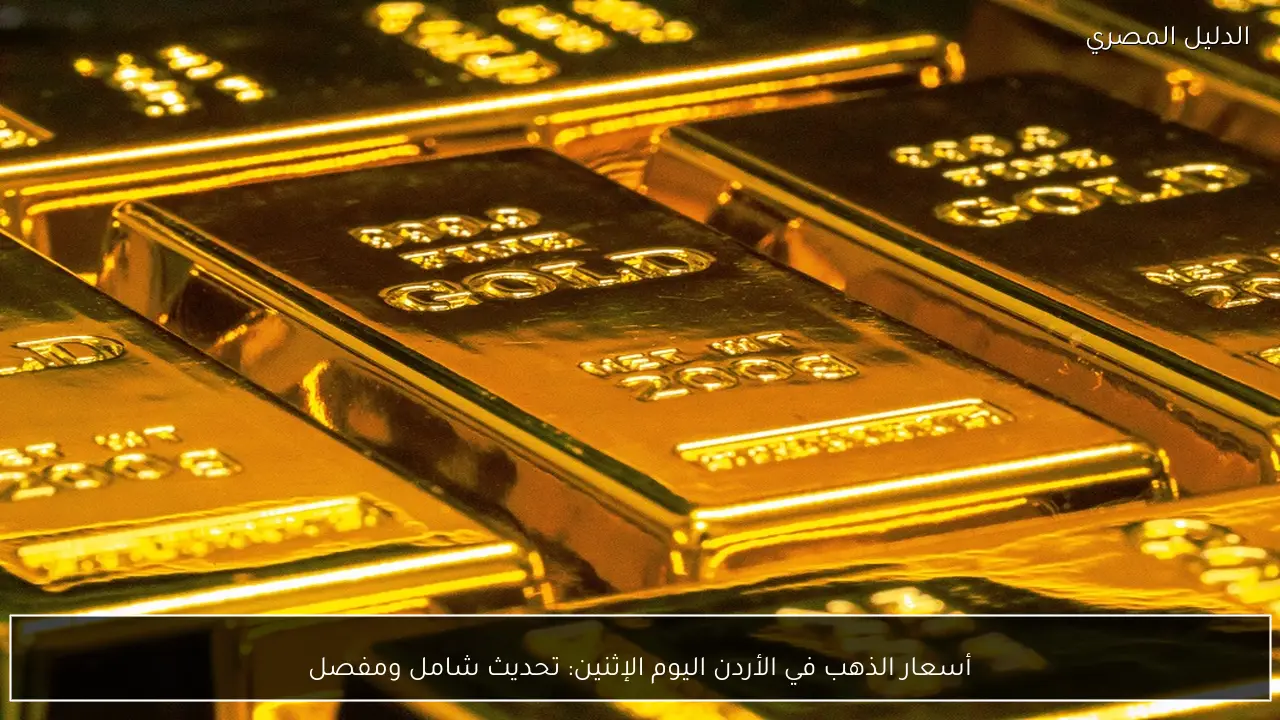 أسعار الذهب في الأردن اليوم الإثنين: تحديث شامل ومفصل