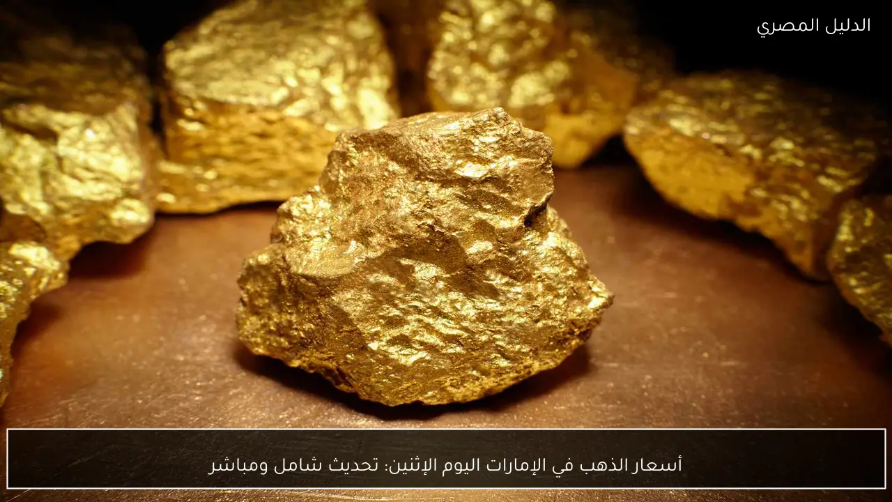 أسعار الذهب في الإمارات اليوم الإثنين: تحديث شامل ومباشر