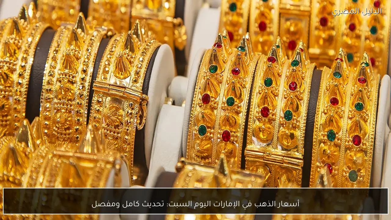 أسعار الذهب في الإمارات اليوم السبت: تحديث كامل ومفصل