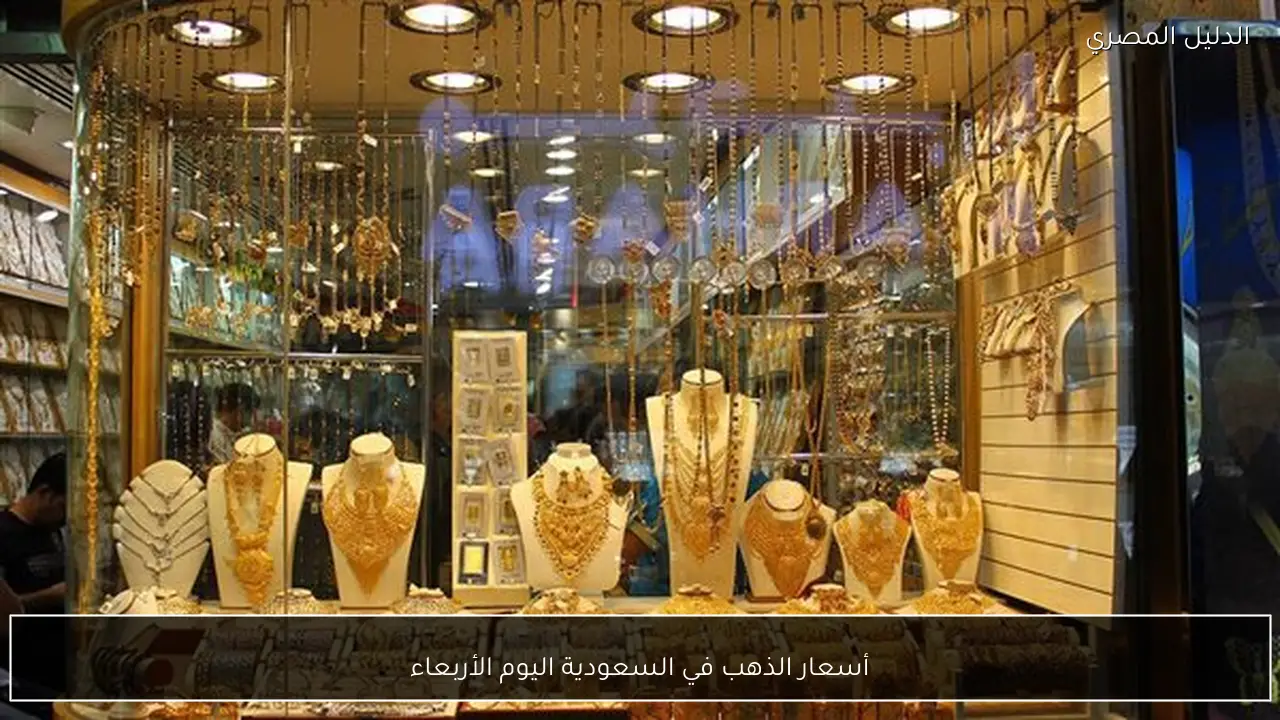 أسعار الذهب في السعودية اليوم الأربعاء
