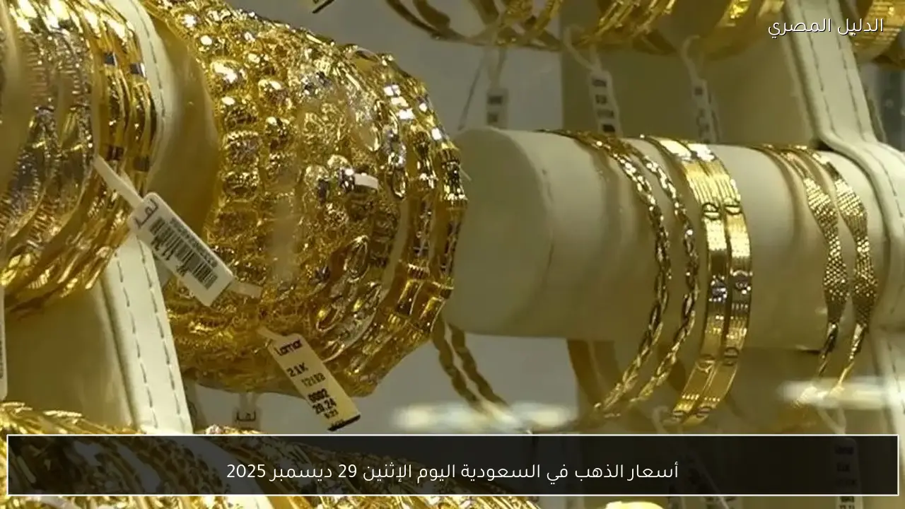 أسعار الذهب في السعودية اليوم الإثنين 29 ديسمبر 2025