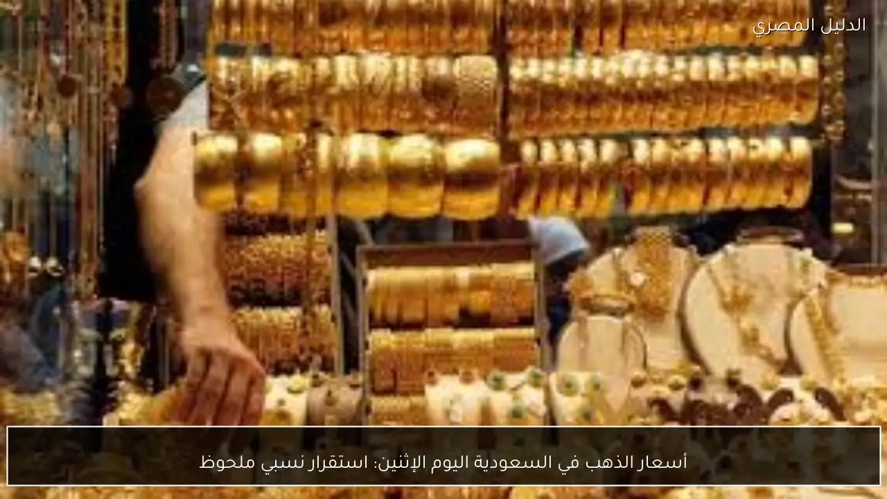 أسعار الذهب في السعودية اليوم الإثنين: استقرار نسبي ملحوظ