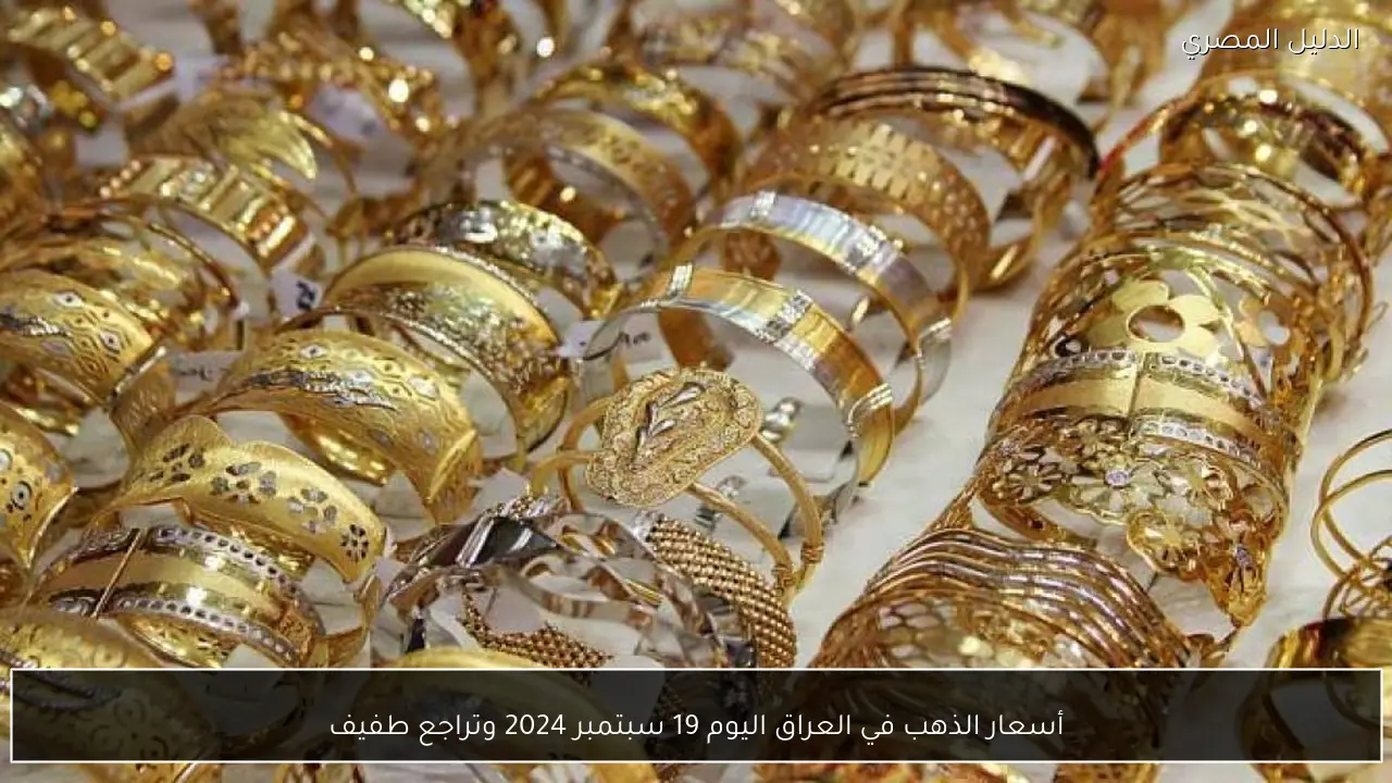 أسعار الذهب في العراق اليوم 19 سبتمبر 2024 وتراجع طفيف