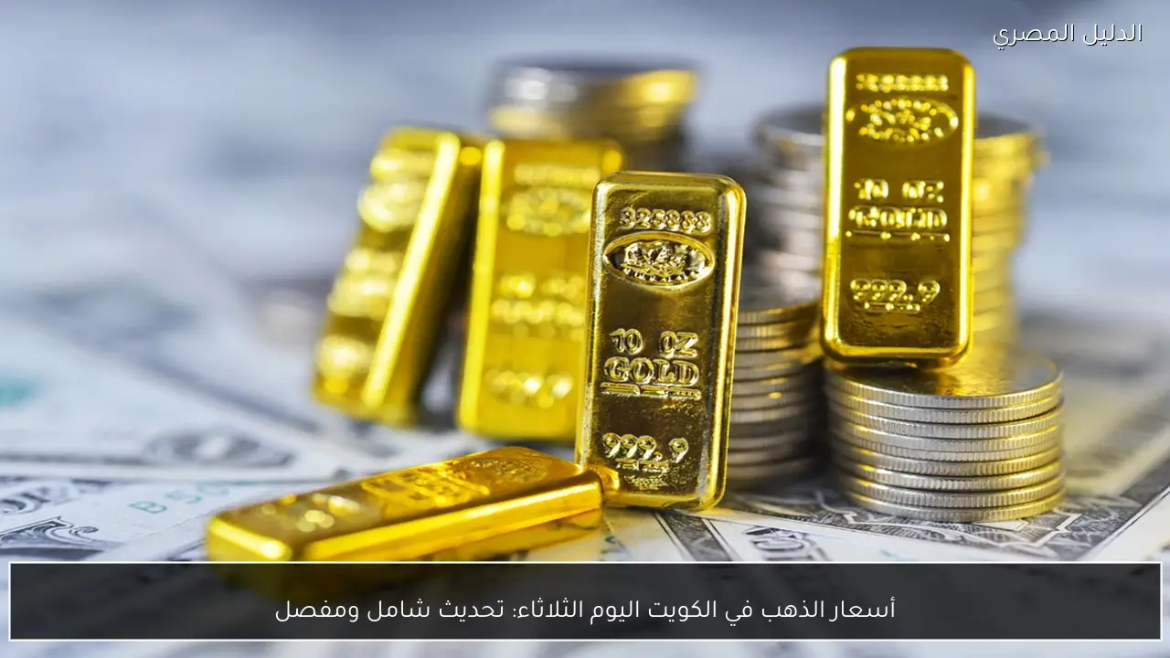 أسعار الذهب في الكويت اليوم الثلاثاء: تحديث شامل ومفصل