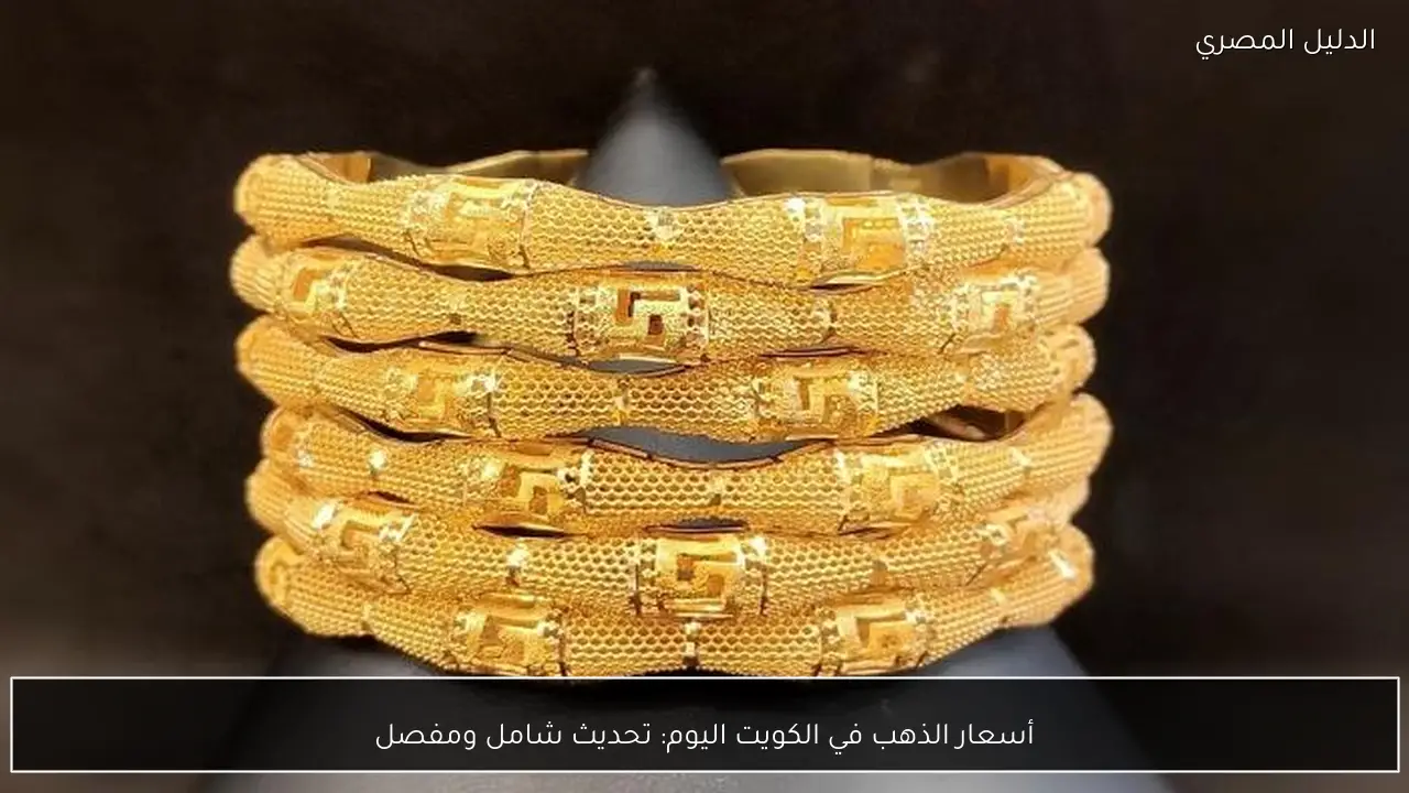 أسعار الذهب في الكويت اليوم: تحديث شامل ومفصل