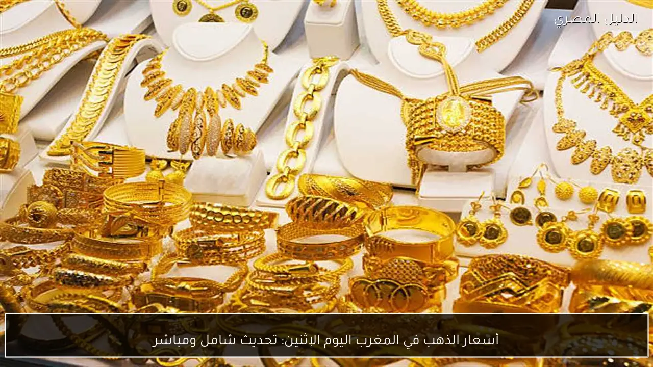 أسعار الذهب في المغرب اليوم الإثنين: تحديث شامل ومباشر