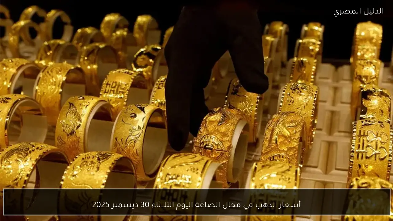 أسعار الذهب في محال الصاغة اليوم الثلاثاء 30 ديسمبر 2025