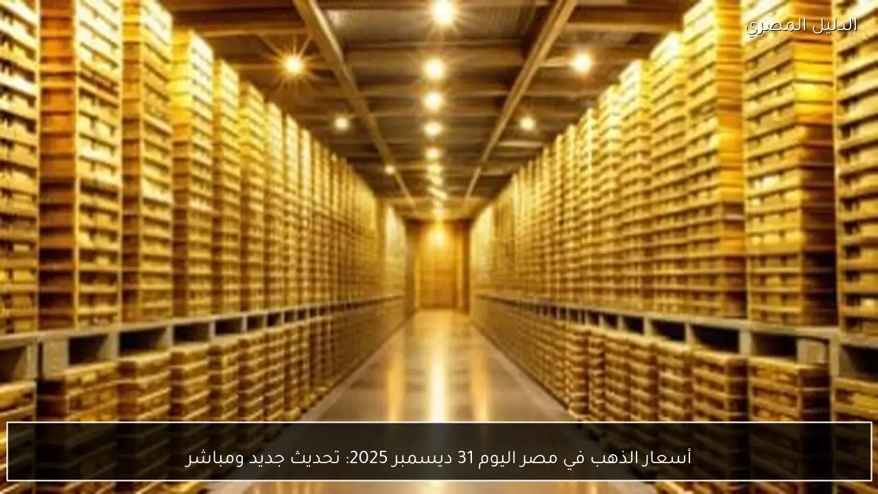 أسعار الذهب في مصر اليوم 31 ديسمبر 2025: تحديث جديد ومباشر