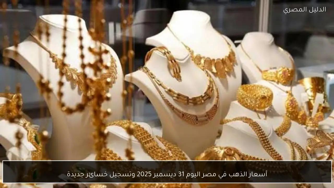أسعار الذهب في مصر اليوم 31 ديسمبر 2025 وتسجيل خسائر جديدة