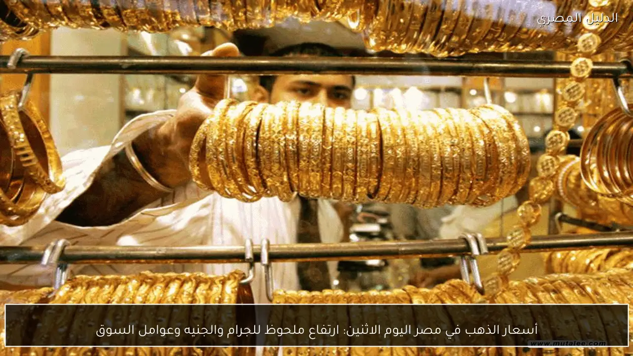 أسعار الذهب في مصر اليوم الاثنين: ارتفاع ملحوظ للجرام والجنيه وعوامل السوق