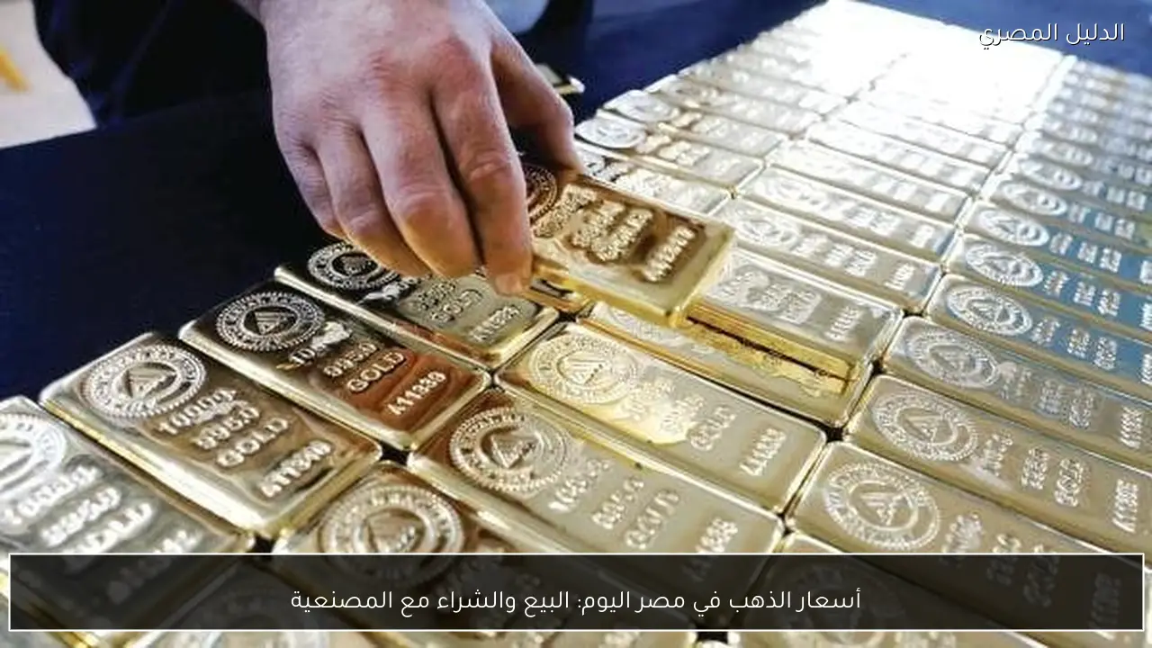 أسعار الذهب في مصر اليوم: البيع والشراء مع المصنعية