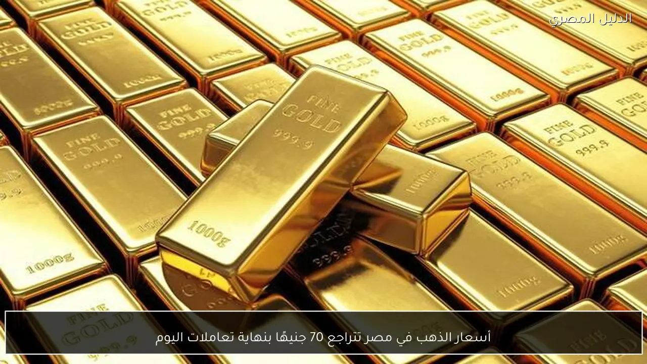 أسعار الذهب في مصر تتراجع 70 جنيهًا بنهاية تعاملات اليوم