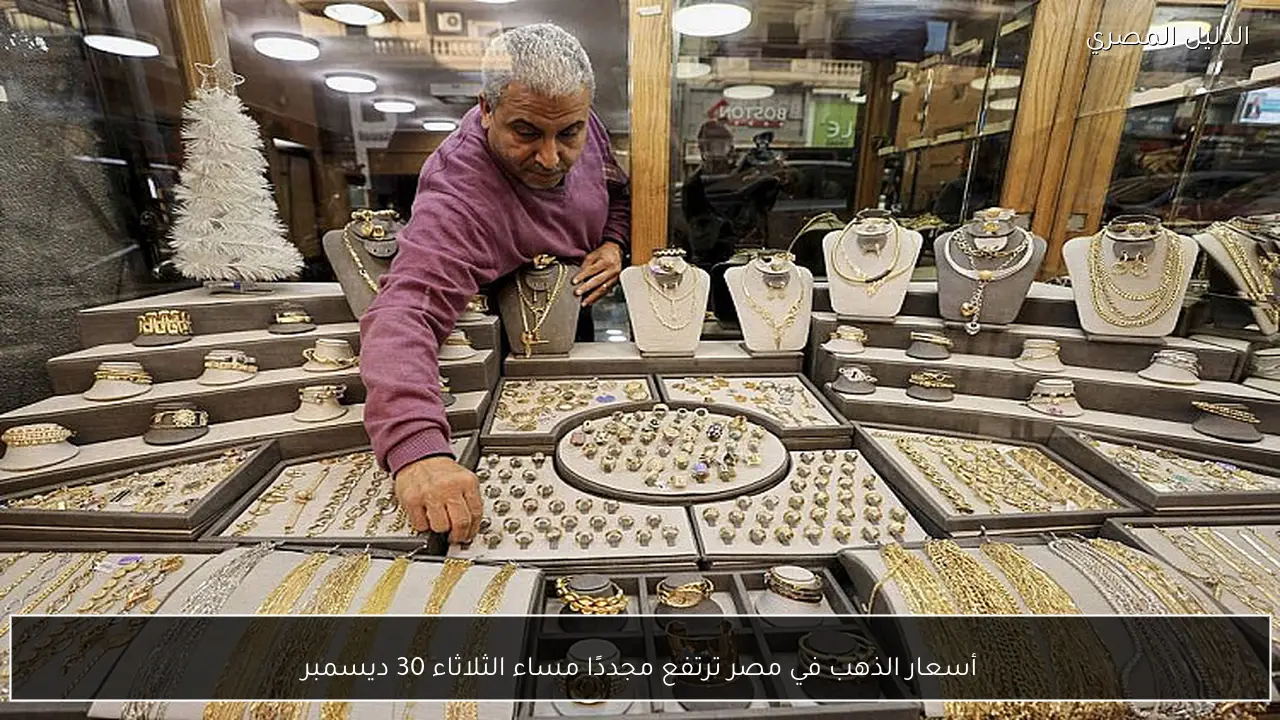 أسعار الذهب في مصر ترتفع مجددًا مساء الثلاثاء 30 ديسمبر