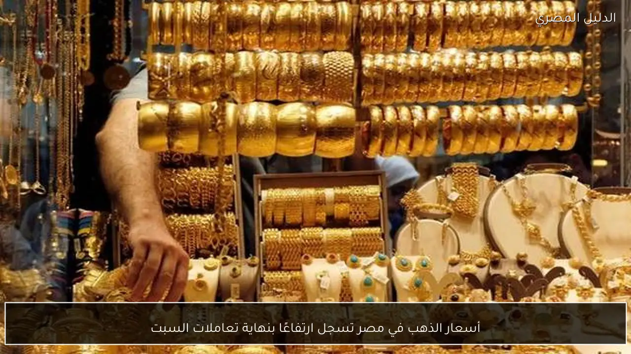 أسعار الذهب في مصر تسجل ارتفاعًا بنهاية تعاملات السبت