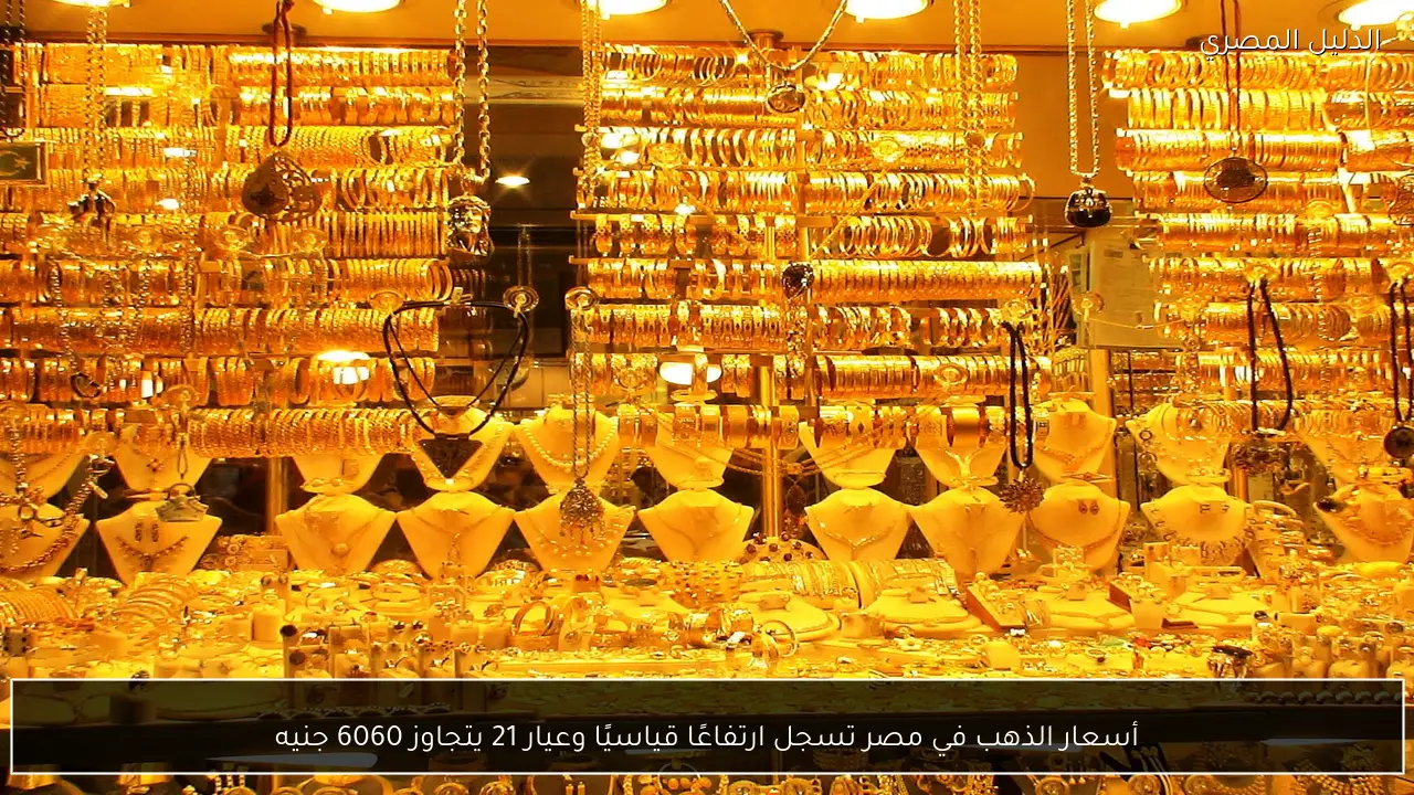 أسعار الذهب في مصر تسجل ارتفاعًا قياسيًا وعيار 21 يتجاوز 6060 جنيه
