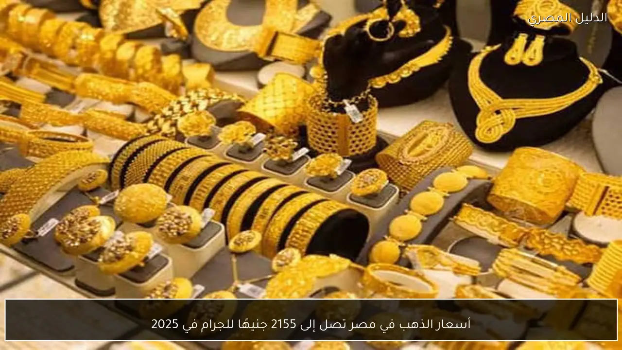 أسعار الذهب في مصر تصل إلى 2155 جنيهًا للجرام في 2025