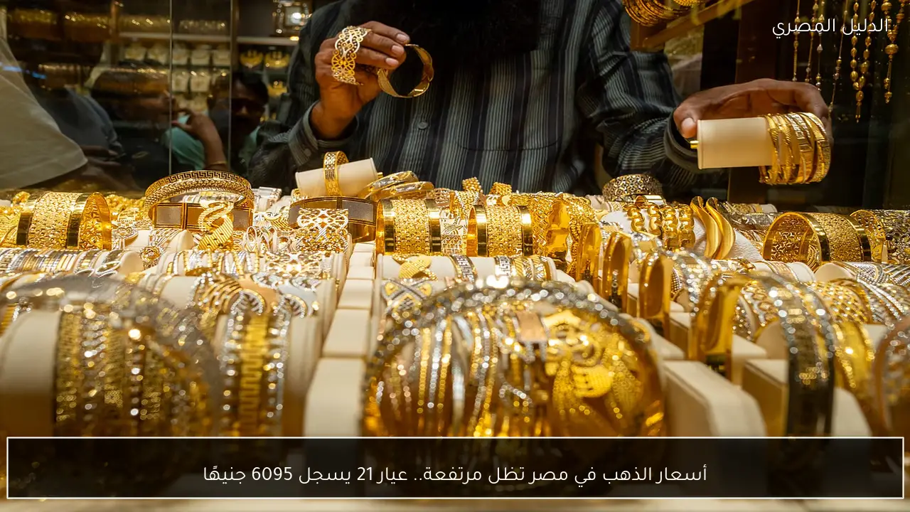 أسعار الذهب في مصر تظل مرتفعة.. عيار 21 يسجل 6095 جنيهًا