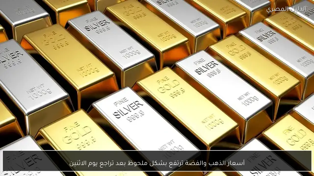 أسعار الذهب والفضة ترتفع بشكل ملحوظ بعد تراجع يوم الاثنين